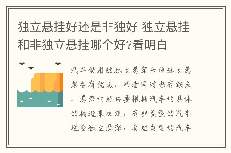 独立悬挂好还是非独好 独立悬挂和非独立悬挂哪个好?看明白
