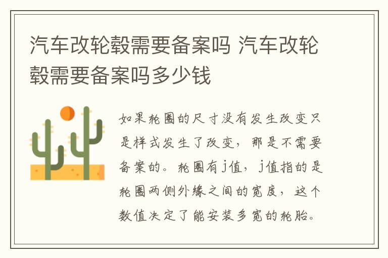汽车改轮毂需要备案吗 汽车改轮毂需要备案吗多少钱