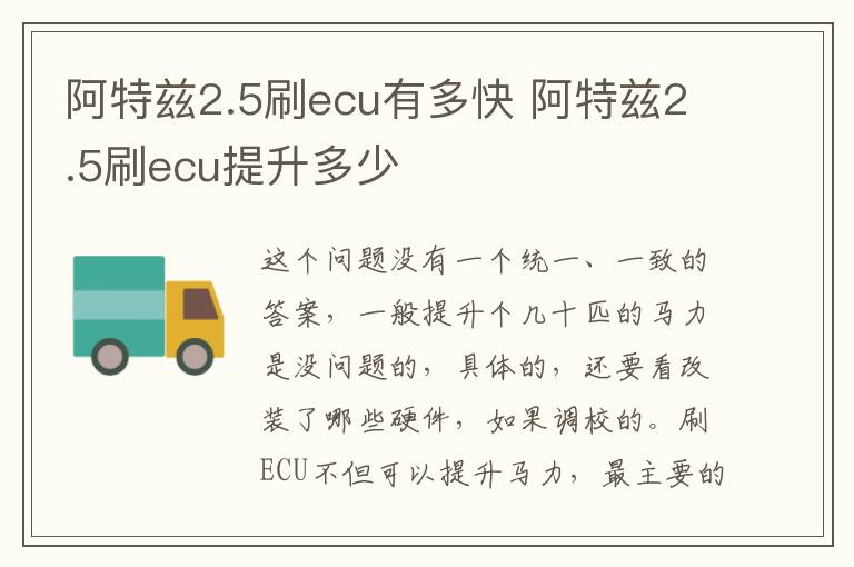 阿特兹2.5刷ecu有多快 阿特兹2.5刷ecu提升多少