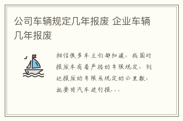 公司车辆规定几年报废 企业车辆几年报废