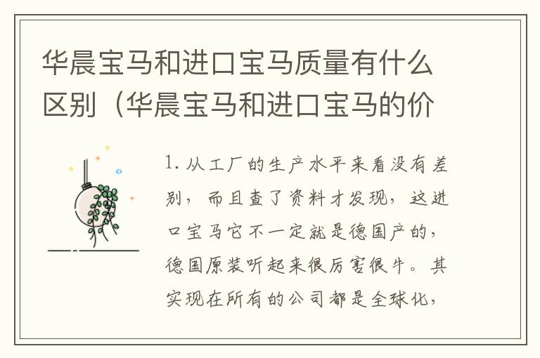 华晨宝马和进口宝马质量有什么区别(华晨宝马和进口宝马的价格差多少)