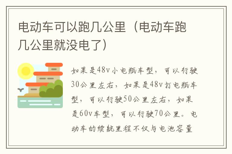 电动车可以跑几公里（电动车跑几公里就没电了）