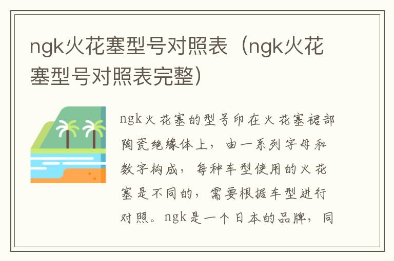 ngk火花塞型号对照表（ngk火花塞型号对照表完整）