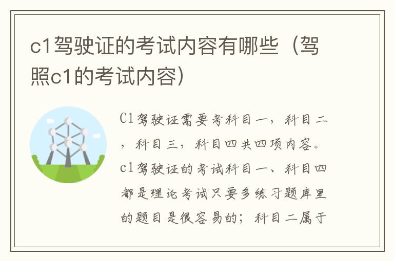 c1驾驶证的考试内容有哪些（驾照c1的考试内容）