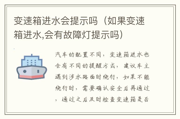 变速箱进水会提示吗（如果变速箱进水,会有故障灯提示吗）