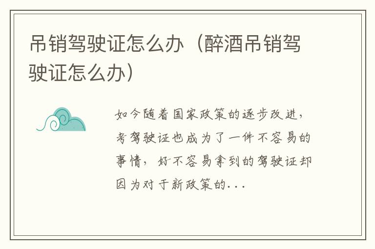 吊销驾驶证怎么办（醉酒吊销驾驶证怎么办）