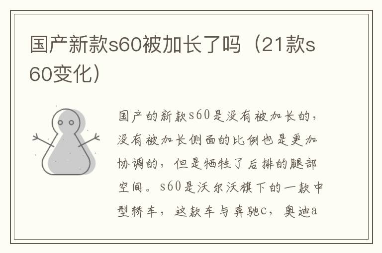 国产新款s60被加长了吗（21款s60变化）