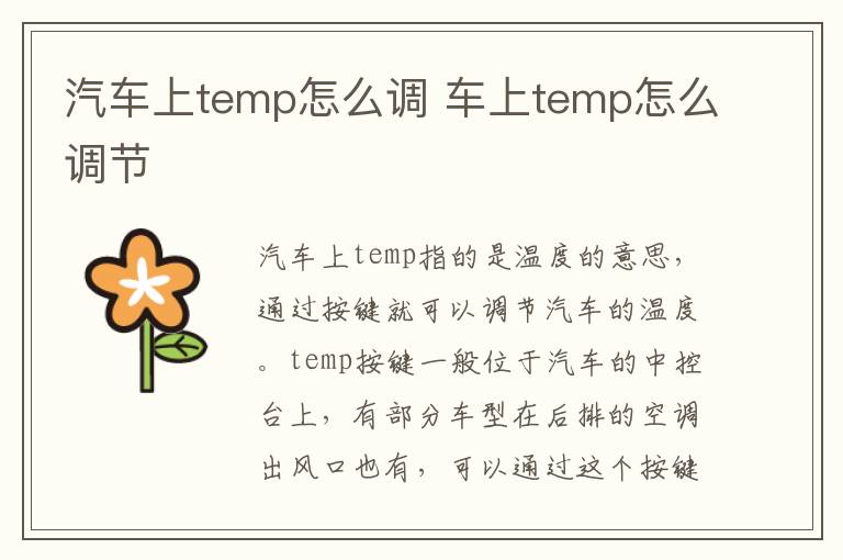 汽车上temp怎么调 车上temp怎么调节