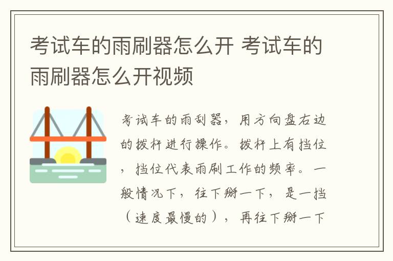 考试车的雨刷器怎么开 考试车的雨刷器怎么开视频