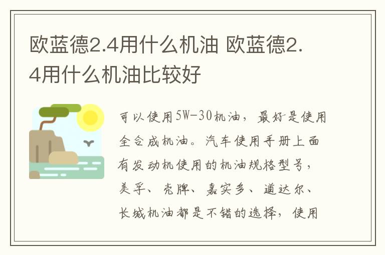 欧蓝德2.4用什么机油 欧蓝德2.4用什么机油比较好