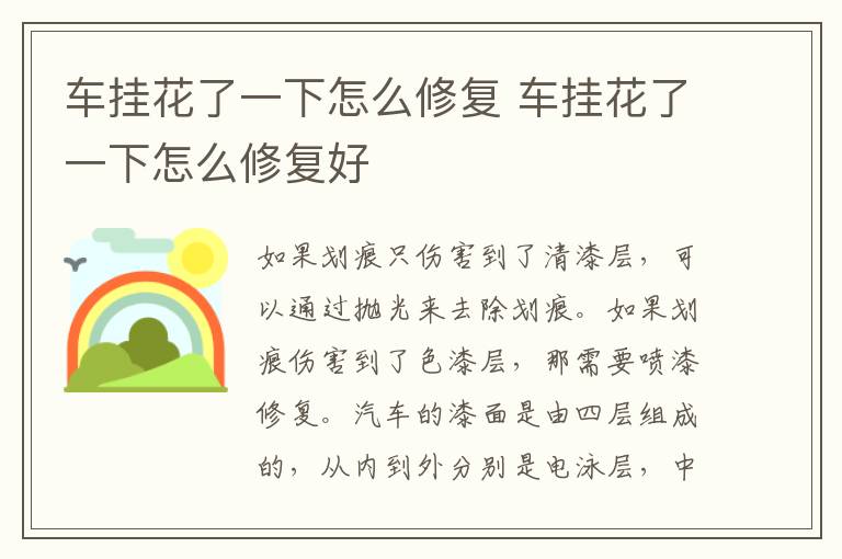 车挂花了一下怎么修复 车挂花了一下怎么修复好