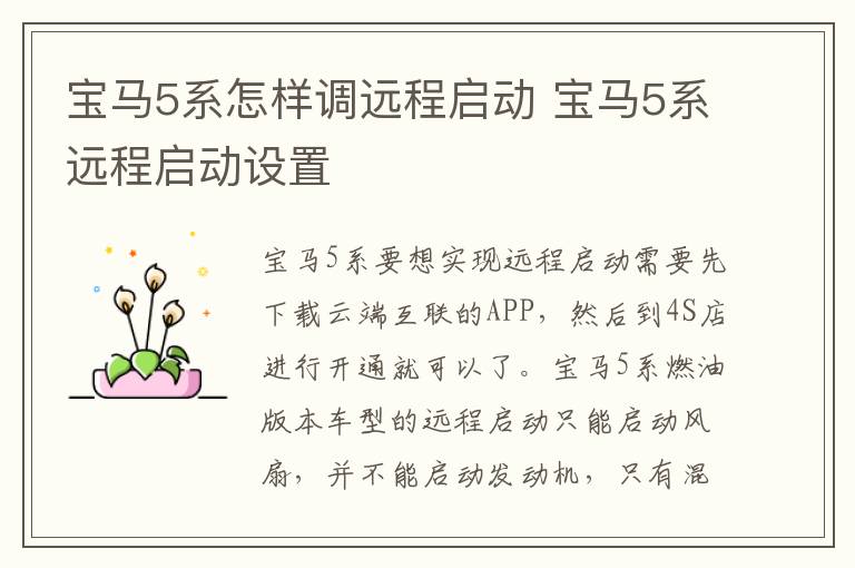 宝马5系怎样调远程启动 宝马5系远程启动设置