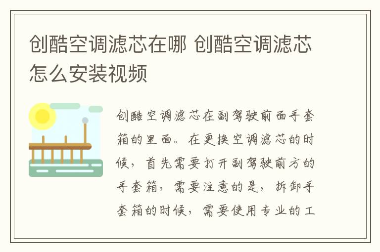 创酷空调滤芯在哪 创酷空调滤芯怎么安装视频
