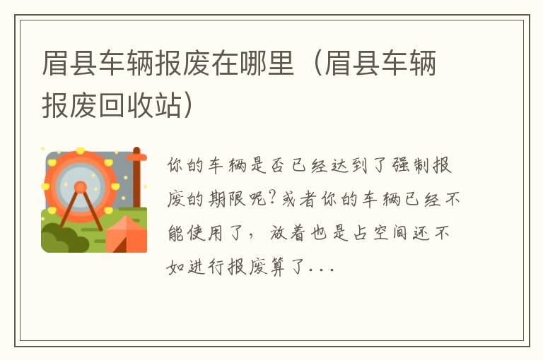 眉县车辆报废在哪里（眉县车辆报废回收站）