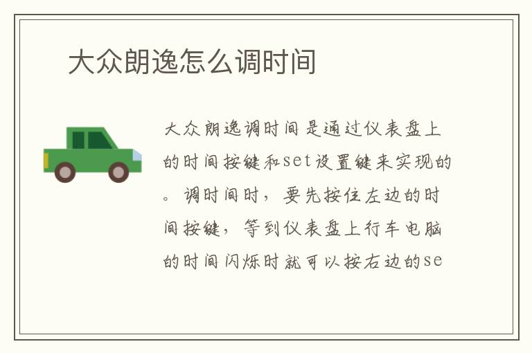 ​大众朗逸怎么调时间
