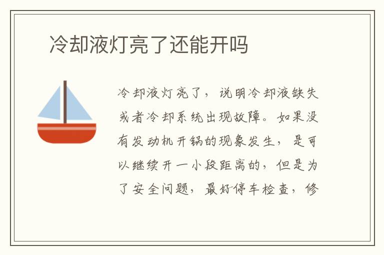 ​冷却液灯亮了还能开吗