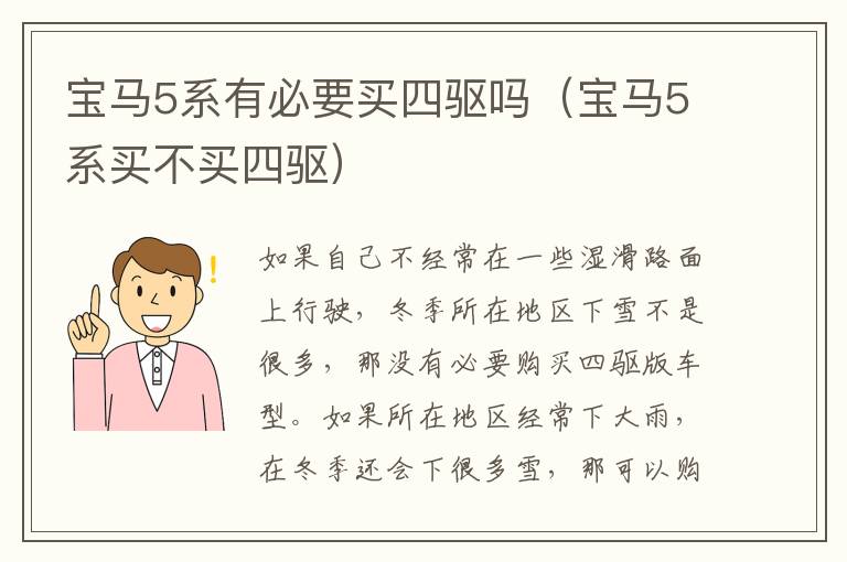 宝马5系有必要买四驱吗（宝马5系买不买四驱）
