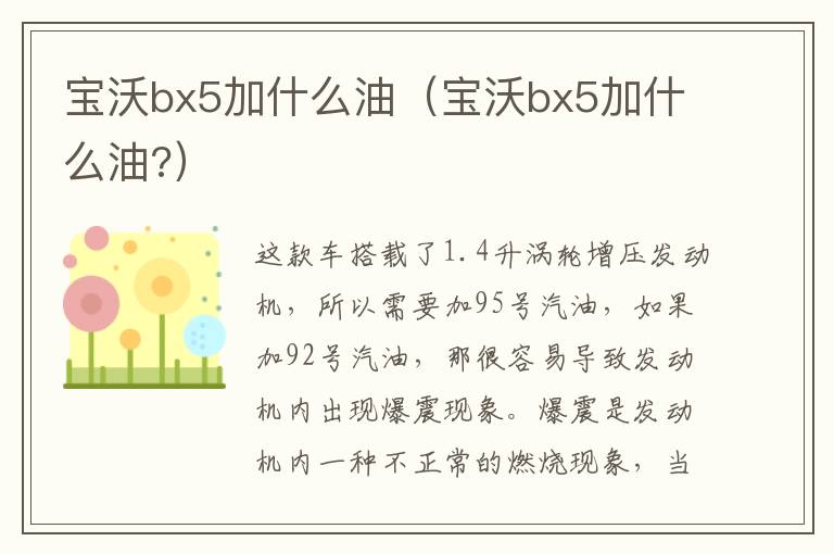 宝沃bx5加什么油（宝沃bx5加什么油?）