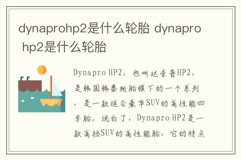 dynaprohp2是什么轮胎 dynapro hp2是什么轮胎