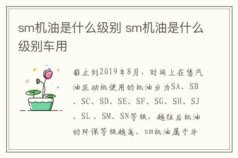 sm机油是什么级别 sm机油是什么级别车用