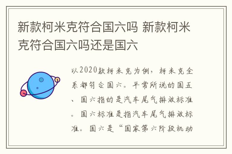 新款柯米克符合国六吗 新款柯米克符合国六吗还是国六