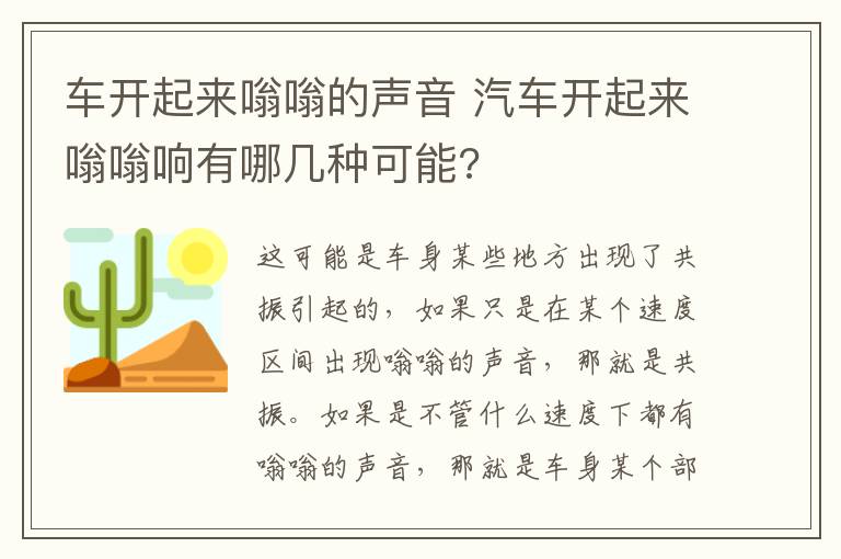 车开起来嗡嗡的声音 汽车开起来嗡嗡响有哪几种可能?