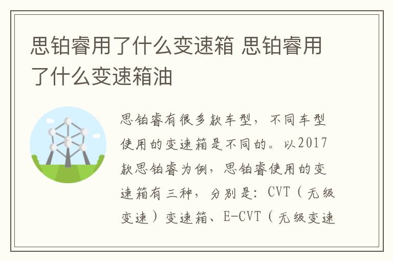 思铂睿用了什么变速箱 思铂睿用了什么变速箱油