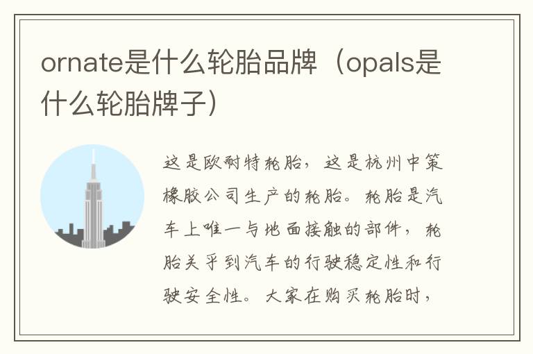 ornate是什么轮胎品牌（opals是什么轮胎牌子）