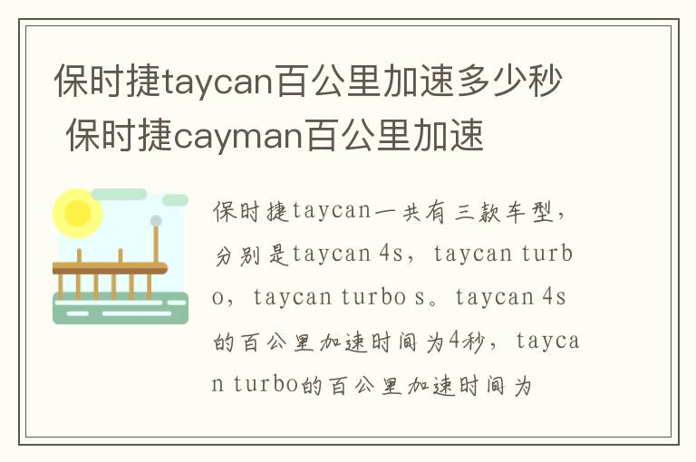 保时捷taycan百公里加速多少秒 保时捷cayman百公里加速