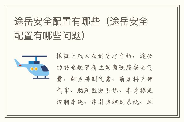 途岳安全配置有哪些（途岳安全配置有哪些问题）