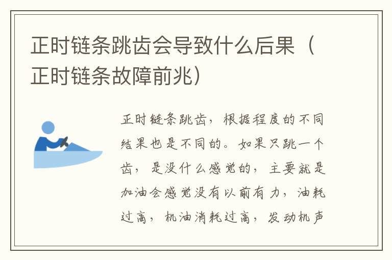 正时链条跳齿会导致什么后果（正时链条故障前兆）