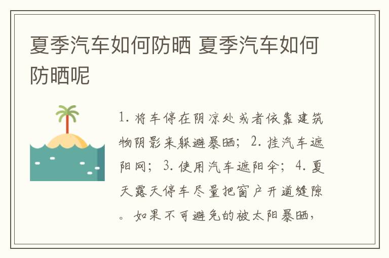 夏季汽车如何防晒 夏季汽车如何防晒呢