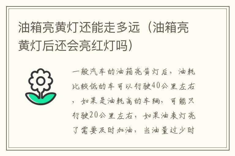 油箱亮黄灯还能走多远（油箱亮黄灯后还会亮红灯吗）
