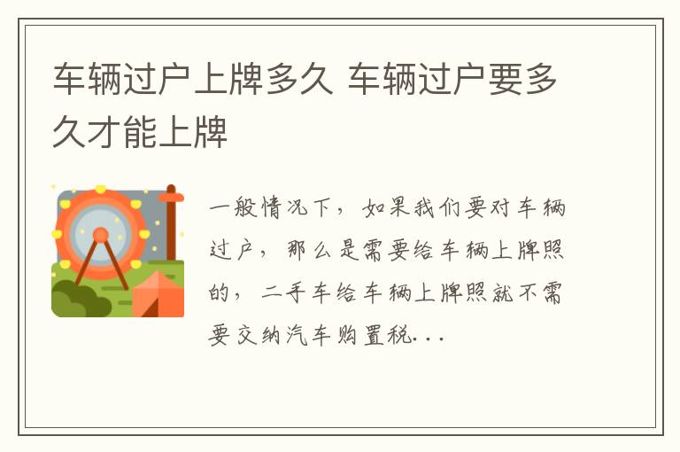 车辆过户上牌多久 车辆过户要多久才能上牌