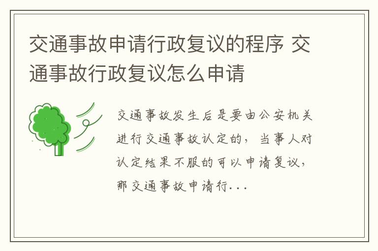 交通事故申请行政复议的程序 交通事故行政复议怎么申请