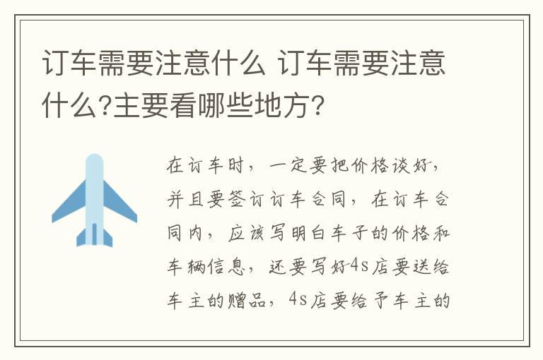 订车需要注意什么 订车需要注意什么?主要看哪些地方?