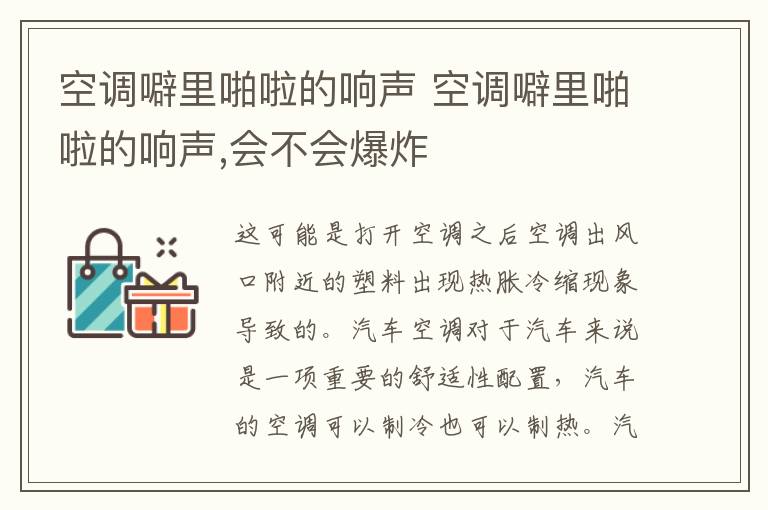 空调噼里啪啦的响声 空调噼里啪啦的响声,会不会爆炸