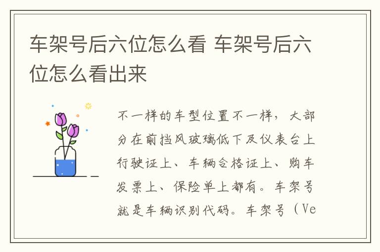 车架号后六位怎么看 车架号后六位怎么看出来