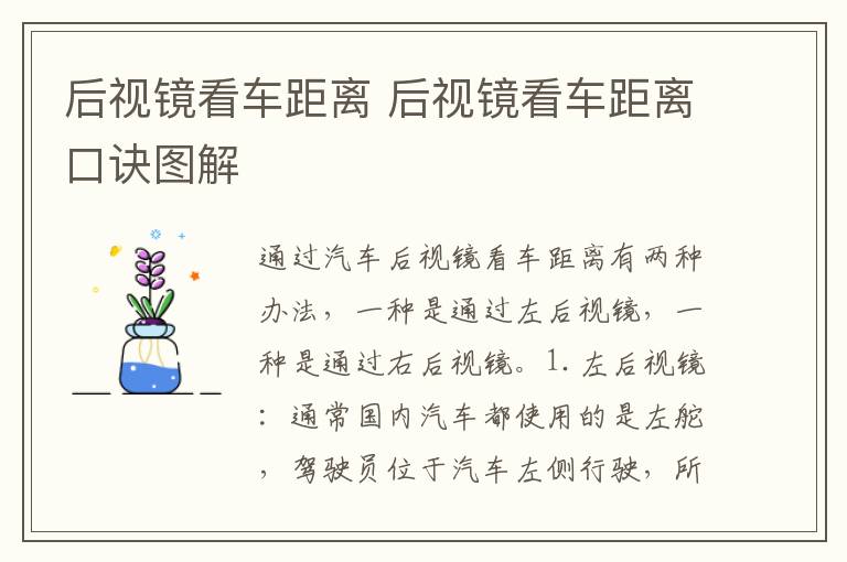 后视镜看车距离 后视镜看车距离口诀图解