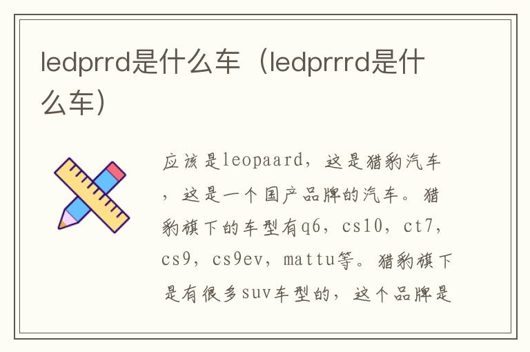 ledprrd是什么车（ledprrrd是什么车）