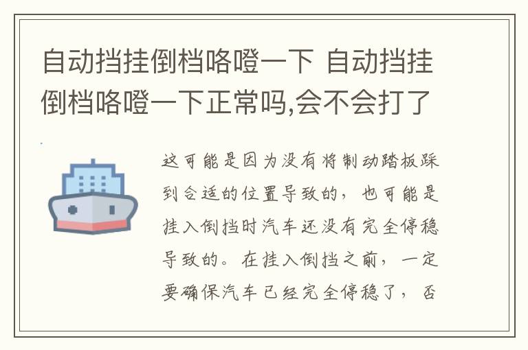 自动挡挂倒档咯噔一下 自动挡挂倒档咯噔一下正常吗,会不会打了齿轮