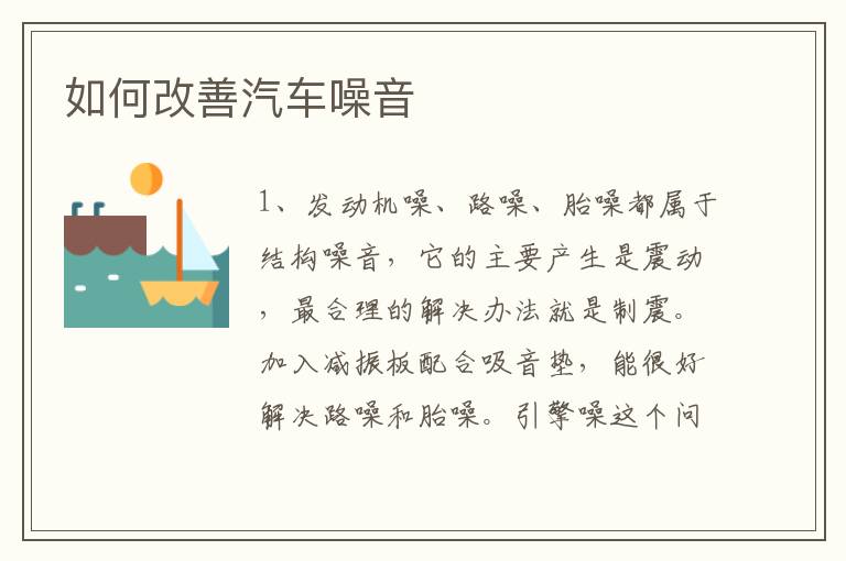 如何改善汽车噪音