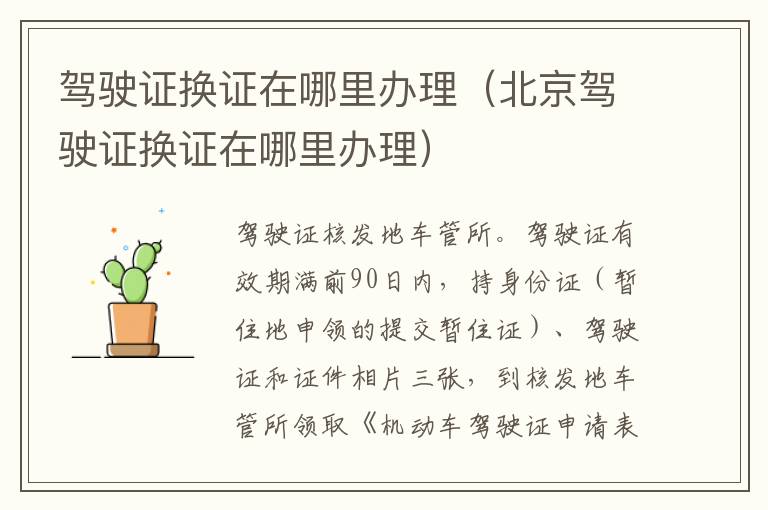 驾驶证换证在哪里办理（北京驾驶证换证在哪里办理）