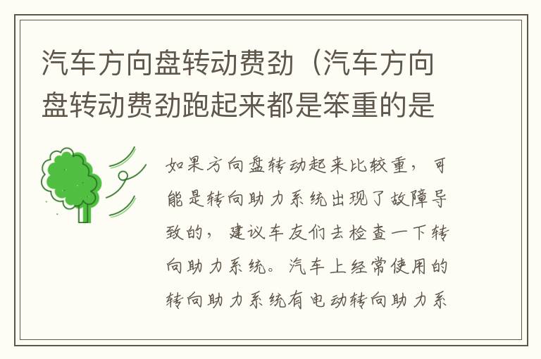 汽车方向盘转动费劲（汽车方向盘转动费劲跑起来都是笨重的是怎么回事）