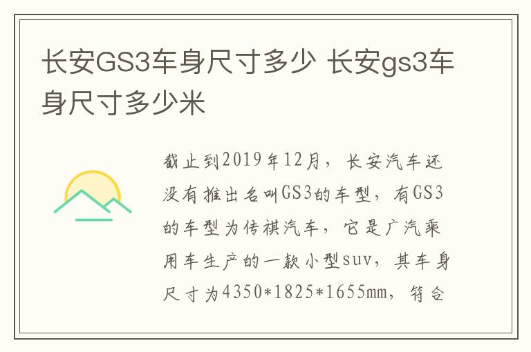长安GS3车身尺寸多少 长安gs3车身尺寸多少米