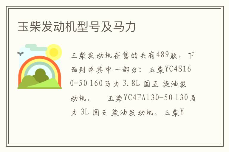 玉柴发动机型号及马力