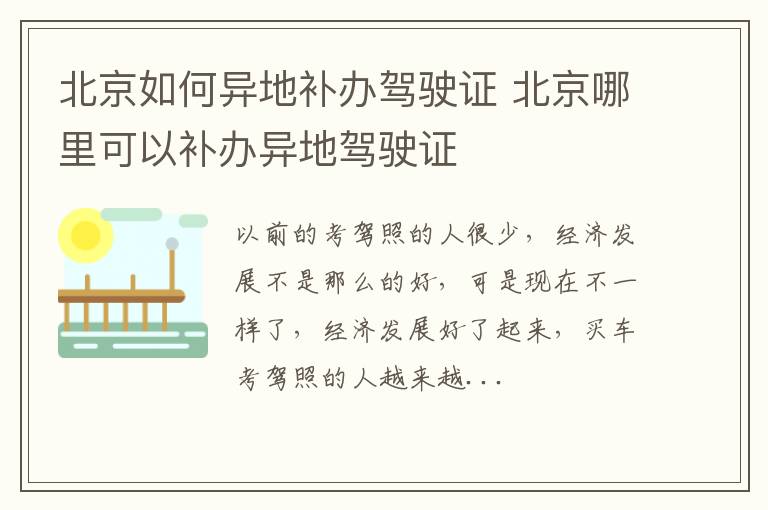 北京如何异地补办驾驶证 北京哪里可以补办异地驾驶证