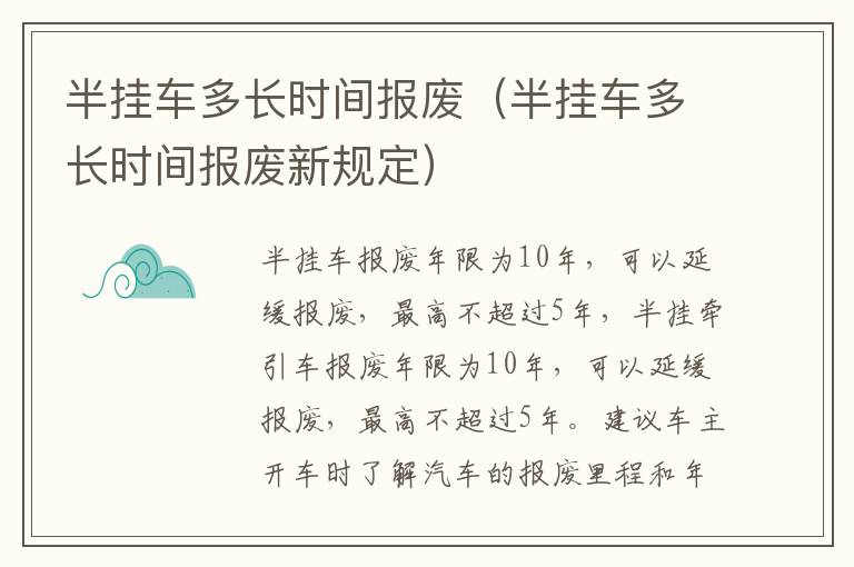 半挂车多长时间报废(半挂车多长时间报废新规定)