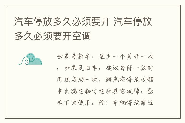 汽车停放多久必须要开 汽车停放多久必须要开空调