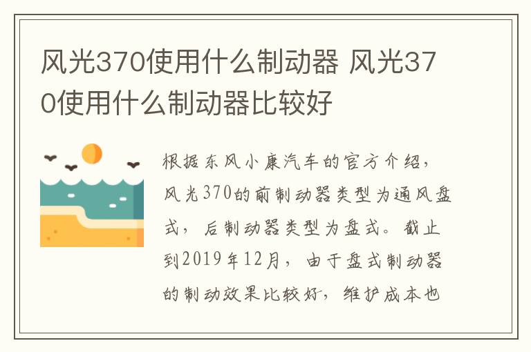 风光370使用什么制动器 风光370使用什么制动器比较好
